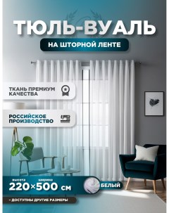 Тюль Вуаль 220х500 см Room tour