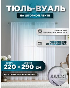 Тюль Белая вуаль 220 х 290 см Room tour