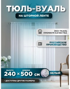 Тюль Белая вуаль 240 х 500 см Room tour