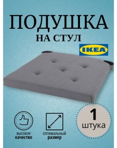 Подушка на стул JUSTINA 42 35x40x4 см серый Ikea