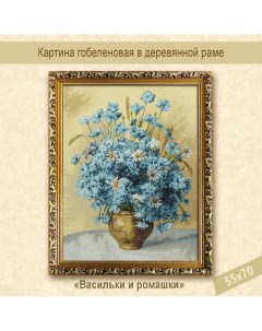 Гобеленовая картина в деревянной раме Васильки и ромашки 55х70 см Ситэ