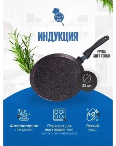 Сковорода для блинов 22 см Mr Сковородкин Рубин Yaroslavna