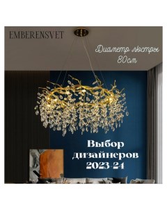 Люстра хрустальные кристаллы на ветках для гостиной 80см 5085 D800 1 Emberensvet