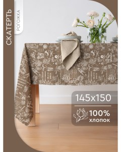 Скатерть 145х150 см ткань рогожка Кафе Василиса