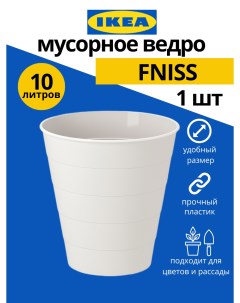 Мусорное ведро Fniss 10 л 1шт белый Ikea