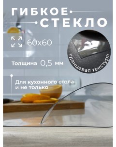 Гибкое стекло на кухонный стол 60х60 толщина 0 5 Aeahome
