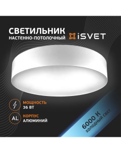Светильник светодиодный 36Вт круглый белый 6500К Isvet