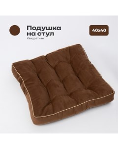 Подушка на стул полиэфирное волокно цвет шоколад Bio-line