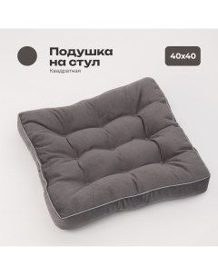 Подушка на стул полиэфирное волокно цвет серый Bio-line