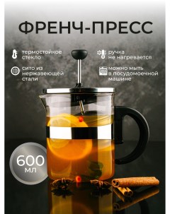 Френч пресс чайник заварочный стеклянный для чая кофе 600мл Astix