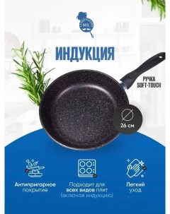 Антипригарная сковорода для индукции 26 см Mr Сковородкин Рубин Yaroslavna