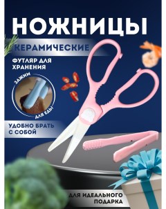 Кухонные ножницы керамические для кухни и дома Xpx