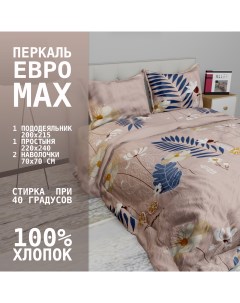 Комплект постельного белья Перкаль Elite Пер 090 ЕВРО MAX Alleri