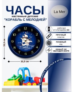 Часы настенные Корабль с мелодией GC004014 La mer