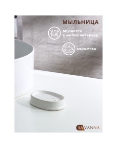 Мыльница Бэкки белый 9399965 Savanna