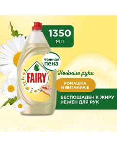 Средство для мытья посуды Нежные руки Ромашка и витамин Е 1 35 л Fairy