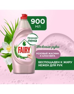 Средство для мытья посуды Нежные руки Розовый Жасмин и Алоэ Вера 900 мл Fairy