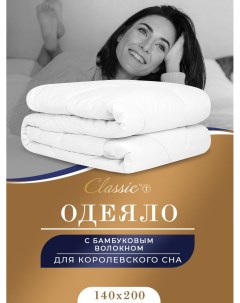Одеяло 1 5 спальное всесезонное облегченное бамбук 140х200 Classic by t