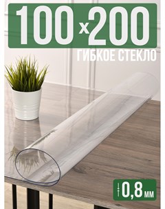 Силиконовая скатерть гибкое мягкое стекло 100x200см толщина 0 8мм прозрачная 1001 накладка на стол