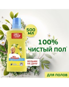 Универсальное чистящее средство для мытья полов лимон 500 мл Mr.proper