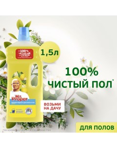 Универсальное чистящее средство для мытья полов лимон 1 5 л Mr.proper
