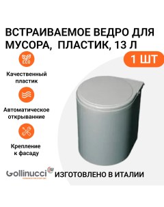 Встраиваемое ведро для мусора MP00069 цвет серый металлик Gollinucci