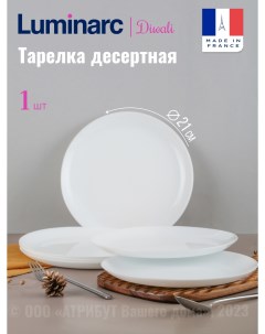 Тарелка десертная ДИВАЛИ 21см Luminarc