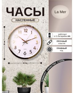 Настенные кварцевые часы GD081 1 батарейка в комплекте La mer