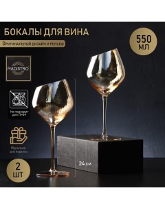 Набор бокалов стеклянных для вина Иллюзия 550 мл 10х24 см 2 шт цвет бронзовый Magistro