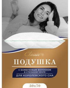 Подушка 50х70 бамбук анатомическая для сна гипоаллергенная Classic by t