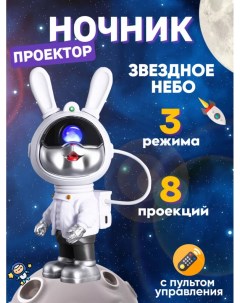 Ночник проектор звездное небо Космонавт Кролик от ВМ Nobrand
