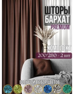 Комплект штор бархат для гостиной и спальни темно коричневые 2 шт 200х280см Sophia