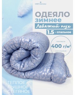 Одеяло 1 5 спальное Лебяжий пух Мир-текстиль