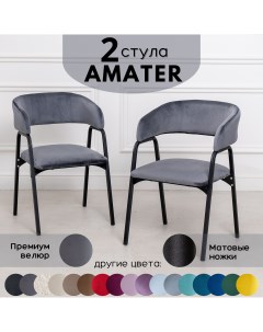 Стулья для кухни Stuler Chairs Amater 2 шт серый Stuler сhairs