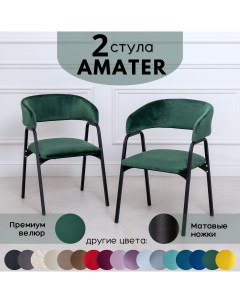 Стулья для кухни Stuler Chairs Amater 2 шт Лесной зеленый велюр Stuler сhairs