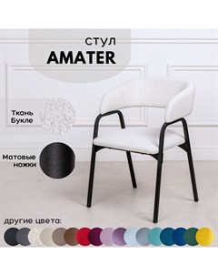 Стулья для кухни Stuler chairs Amater 1 шт Белый букле черные матовые ножки Stuler сhairs