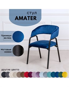 Стулья для кухни Stuler chairs Amater 1 шт Синий велюр черные матовые ножки Stuler сhairs