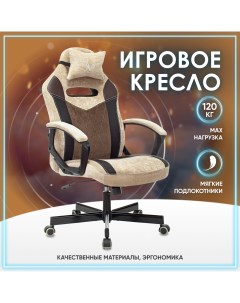 Кресло компьютерное геймерское игровое VIKING 6 KNIGHT бежевый Бюрократ