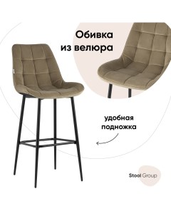 Стул барный со спинкой Флекс велюр капучино Stool group