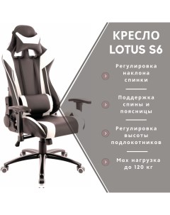 Игровое кресло Lotus S6 Black White Everprof