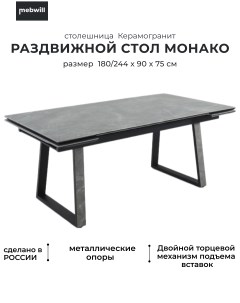 Обеденный стол Монако Bayona grey Черный матовый Муар 101265 Mebwill