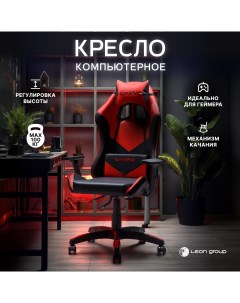 Компьютерное кресло игровое BL04 красный 1 шт Leon group