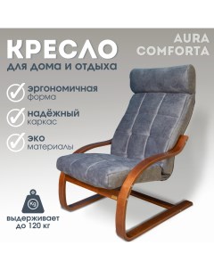Кресло для отдыха Юпитер 65 х 88 см грей Aura comforta