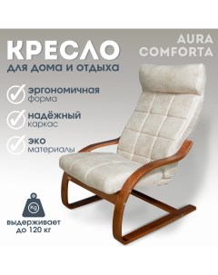 Кресло для отдыха Юпитер 65 х 88 см ивори Aura comforta
