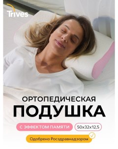 Подушка ортопедическая для сна Т 119М розовая Тривес
