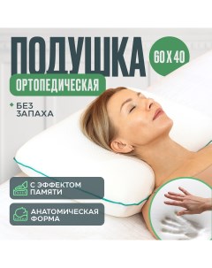 Подушка ортопедическая с эффектом памяти Orto Sleep 60х40х13 см Medicaland