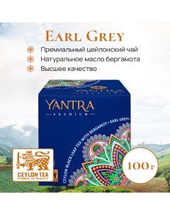 Чай черный Премиум листовой Эрл Грей 100 г Yantra