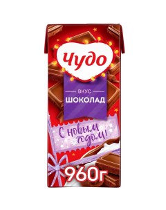 Молочный коктейль Шоколад 2 БЗМЖ 960 мл Чудо