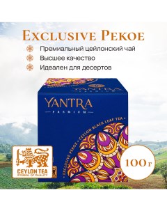 Чай черный листовой Премиум стандарт Exclusive Pekoe 100 г Yantra