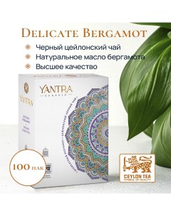 Чай черный Классик Деликатный бергамот 100 пакетиков Yantra